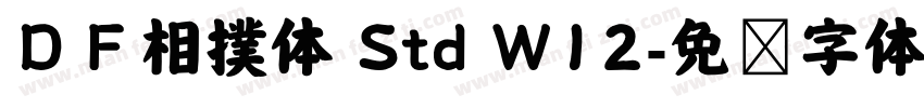 ＤＦ相撲体 Std W12字体转换